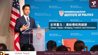 全球臺北：連結傳統與創新🚀Global Taipei: Bridging Tradition and Innovation