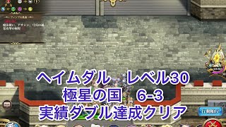 【ランモバ 】ヘイムダル　レベル30 極星の国　6-3 実績ダブル達成クリア