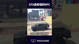 洛圣都那些奇怪的NPC#gtaonline #gtav #steam #gta #ps5  #gtasanandreas #grandtheftauto #gtarp #gta6 #epic #遊戲