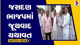 જસદણ ભાજપમાં જૂથવાદ યથાવત@SandeshNewsTV