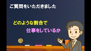 【ご質問】どのような割合で仕事をしているか【中小企業診断士のぶっちゃけ話】