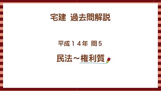 法律 辻説法 第537回【宅建】過去問解説 平成14年 問5（民法～権利質）