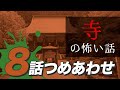 【怖い話・怪談】寺にまつわる怖い話8話つめあわせ【睡眠用・作業用にどうぞ】