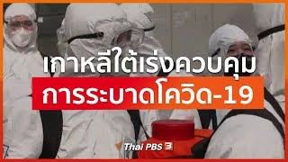 เกาหลีใต้เร่งควบคุมการระบาดโควิด-19 (2 มี.ค. 63)