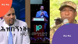 ወሬ ወሬ | ሕዝበኛ ፖለቲከኞች በህዝብ የሚወደዱ ፖለቲከኞች ላይሆኑ ይችላሉ | #AshamTV