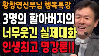 노후에 진짜 재밌게 사는 법은 따로 있습니다, 꼭 보세요 l 행복하게 사는 법 l 뼈때리는 인생조언 l 황창연 신부님 행복특강 l 인생철학 l 인생명언 l 힐링 l 강연