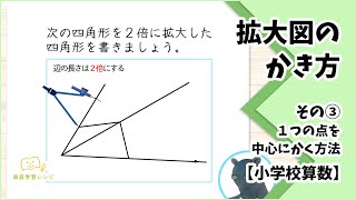 拡大図【小学校算数】１点を中心にかく方法