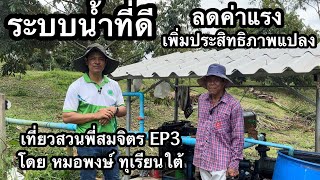 เที่ยวสวนพี่สมจิตร (EP3) ระบบน้ำที่ดี ลดแรงคนได้มหาศาล แถมทั่วถึงทุกต้น | หมอพงษ์ ทุเรียนใต้