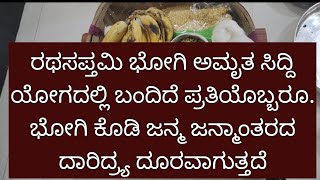 ರಥಸಪ್ತಮಿ ಭೋಗಿ ಅಮೃತ ಸಿದ್ದಿ ಯೋಗದಲ್ಲಿ ಬಂದಿದೆ  ತಪ್ಪದೆ ಭೋಗಿಕೊಡಿ ಜನ್ಮ ಜನ್ಮಾಂತರದ ದಾರಿದ್ರ್ಯ ದೂರವಾಗುತ್ತದೆ