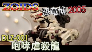 [魔玩玩具開箱]恐龍博2005 會場限定 Zoids 洛伊德 DLZ-001 咆哮虐殺龍開箱!!!