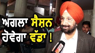 Exclusive Interview: Sukhjinder Randhawa बोले Vidhan Sabha का अगला Seasion होगा बड़ा