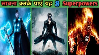 साधना करके आसानी से पाएं यह Superpowers | super power |How can you gain superpowers
