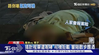 酒後搭小黃還咆哮 司機不敢載 醉倒路邊｜TVBS新聞 @TVBSNEWS02