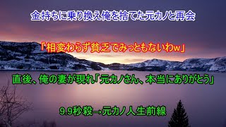 妻と高級料亭に行くと俺を見下す元カノと再会「私の彼氏大手企業の次期社長なのwあなたは相変わらず貧乏ねw」直後、俺の妻が現れ「元カノさん、本当にありがとう」いい話泣ける話朗読