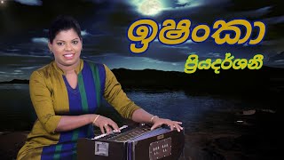 ගුරු වන්දනා ගීතය - Ishanka Priyadarshani