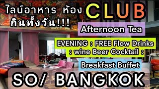 รีวิวไลน์อาหารทั้งวัน​ห้อง​ Club​ กินทั้งวัน​ โรงแรม​ SO​/ BANGKOK​ ชั้น25​ Club​ Signature​