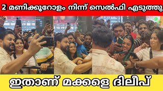 ആരുണ്ട് ദിലീപേട്ടനെ കുറ്റം പറയാൻ ഹേ.. കണ്ടോ ഇത് കണ്ടോ മണിക്കൂറുകളോളം നിന്ന് സെൽഫി എടുത്തത്!!