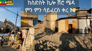 ከስድስት ኪሎ ሽሮ ሜዳ የኮሪደር ልማት ተነሺዎች ፈረሳ እየተፋጠነ ነው 👉 | Addis Ababa Walking Tour Shero Meda |