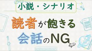 5分でわかる！【シナリオ小説/文章講座】小説は会話が命◆作中会話のNG回避方法！056-045