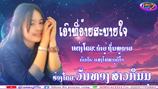 ເອົາທີ່ອ້າຍສະບາຍໃຈ ຮ້ອງໂດຍ:ວັນທອງສາວກຶມມຸ เอาที่อ้ายสะบายใจ ร้องโดย:วันทองสาวกิมมุ(ใฒ่2025)