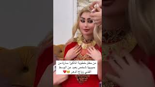 من حفل خطوبة الماكيرا سارة من حبيبها شخص بعيد عن الوسط الفني زواج الدهر 🥺❤️ #لايك #حلوه #كومنت