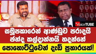 සමූපකාරෙන් ආණ්ඩුව පරාදයි - ඡන්ද කල්දාන්නයි හදන්නේ - පොහොට්ටුවෙන් දැඩි ප්‍රහාරයක්!