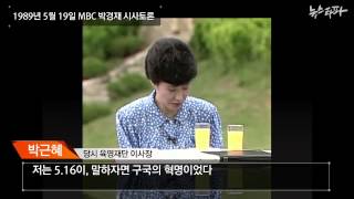 뉴스타파 - 청와대의 '역사전쟁' (2013.9.24)