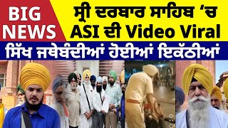 ਸ੍ਰੀ Darbar Sahib ‘ਚ ASI ਦੀ Video Viral, ਸਿੱਖ ਜਥੇਬੰਦੀਆਂ ਹੋਈਆਂ ਇਕੱਠੀਆਂ  | D5 Channel Punjabi