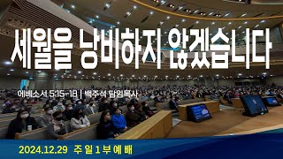 2024.12.29 주일예배 1부[세월을 낭비하지 않겠습니다(엡5:15-18)] 담임목사 백주석