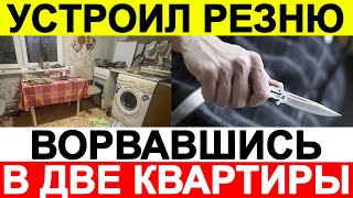 Мужчина устроил резню, ворвавшись в две квартиры