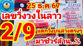 เลขวิ่งวงในลาว🇱🇦🇱🇦พ่อแหล่คนนอนนาปล่อยต่อหลังแตก 2 กับ 9 บนล่างตรงๆ 25/12/67