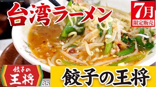 【餃子の王将】No.35.    7月限定　　台湾ラーメンを喰らう　やんちゃもしちゃうよ！　＃1495