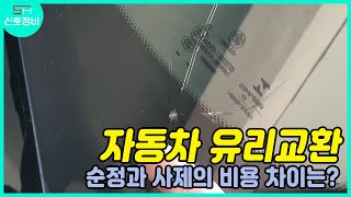 자동차 유리교환 - 순정과 사제의 가격 차이 \u0026 썬팅은 언제쯤 해야할까요?