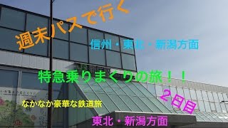 【ゆっくり実況】週末パスで行く、信州・東北・新潟方面、特急乗りまくりの旅！《2日目 東北・新潟方面》