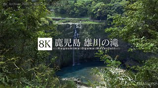 [8K footage] Ogawa Waterfall 【鹿児島 雄川の滝_8K】