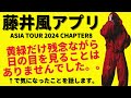 【速報】突如更新された藤井風アプリ。私がふと思った、気になった文言について話してみます。