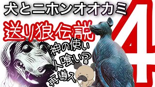 伝説の日本狼〜犬とニホンオオカミ４〜記録から習性を探る〜