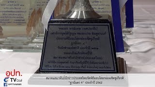 สมาคมสมาพันธ์นักข่าวประเทศไทยจัดพิธีมอบโล่ยกย่องเชิดชูเกียรติ “ฐานันดร 4” ประจำปี 2562