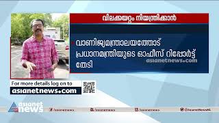 വിലക്കയറ്റം നിയന്ത്രിക്കാൻ കൂടുതൽ നടപടികളിലേക്ക് സർക്കാർ | Inflation