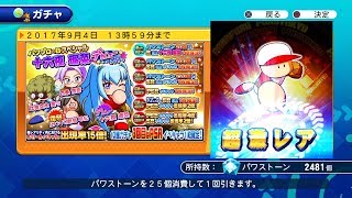 【サクスペ】パワプロの日スペシャルガチャ91連　十六夜デビュー　サクセススペシャル