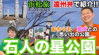 【石人の星公園】愛犬との思い出の公園〜海浜公園北地区〜【静岡県浜松市】遠州弁でご紹介!!【浜松旅のしおりを作ろう!!】#5