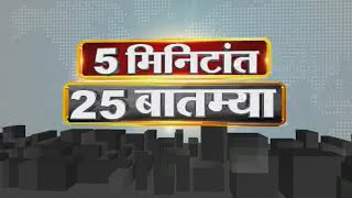 5 मिनिटांत 25 बातम्या | 20-04- 2021 | 5 Min 25 News | 5PM