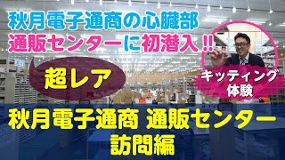 【たけさんぽ】秋月電子通商 通販センター 訪問編 今回は秋月電子通商の心臓部、通販センターに初潜入！超レアな本編をお見逃しなく‼#秋月電子通商 #電子工作 #電子工作キット #通販センター #電子部品