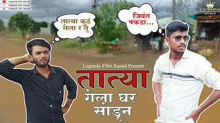 तात्या गेला घर सोडून | तात्या सिरिज भाग 22  | Tatya Gela Ghar Sodun | Legends Film Squad