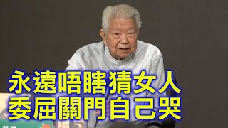 （字幕合成）蔡瀾：你自己覺得最好就是最好 不需要跟人比較 永遠都不瞎猜女人想啥 千萬不要去想女人想啥 有委屈我和倪匡都會關門自己哭 我們只會帶快樂給人 那些安慰假假