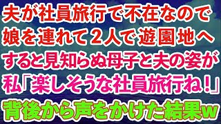 【スカッとする話】夫が社員旅行で不在なので、娘を連れて2人で遊園地へ。すると見知らぬ母子と夫の姿が   私「楽しそうな社員旅行ね！」背後から声をかけた結果w【修羅場】