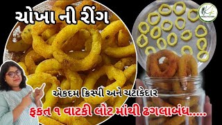 ફકત 1 વાટકી લોટ માંથી ઢગલાબંધ એકદમ ક્રિસ્પી અને ચટાકેદાર ચોખા ની રીંગ  |Rice Ring  | party snacks |