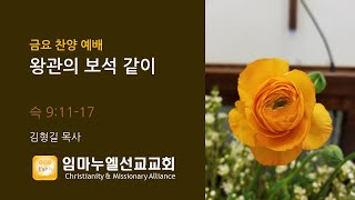 2022-1-28 | 금요 찬양 예배 | 왕관의 보석 같이 | 임마누엘 선교교회