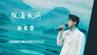 张云雷Zhang YunLei｜《探清水河》粉拍live·百度贴吧周年庆20231210