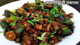 ऐसे बनाएं भिंडी की सब्जी ,बिलकुल नये तरह से | Bhindi Masala | Chef Bhupi | Honest kitchen